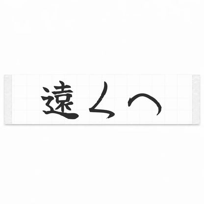 Go Further Japanese Kanji JDM Vinyl Decal Sticker - Matte Black Color
