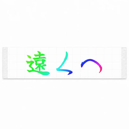 Go Further Japanese Kanji JDM Vinyl Decal Sticker - Rainbow Oil Slick Color