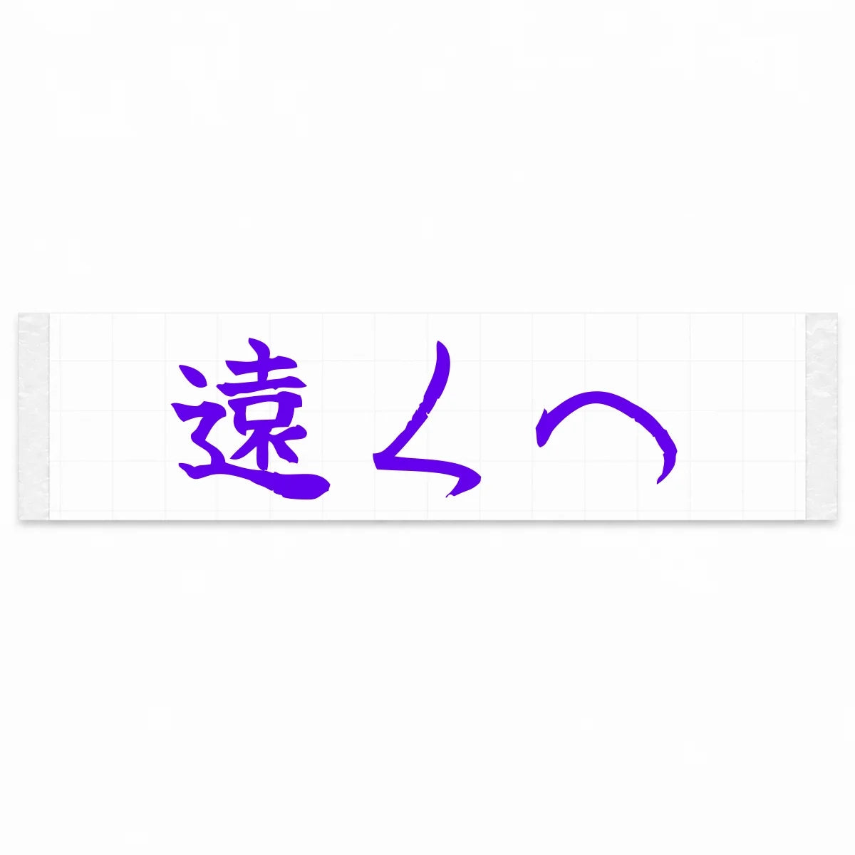 Go Further Japanese Kanji JDM Vinyl Decal Sticker - Purple Color