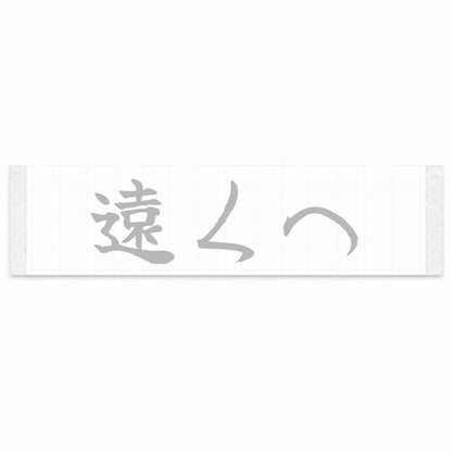 Go Further Japanese Kanji JDM Vinyl Decal Sticker - Silver Color