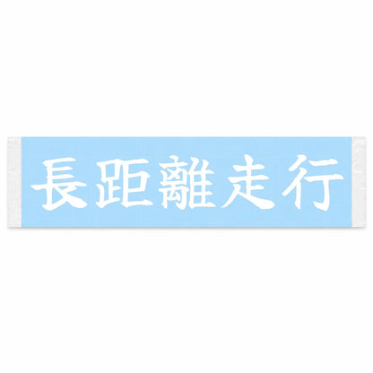 Long Distance Drive Japanese Kanji JDM Vinyl Decal Sticker - Image 1