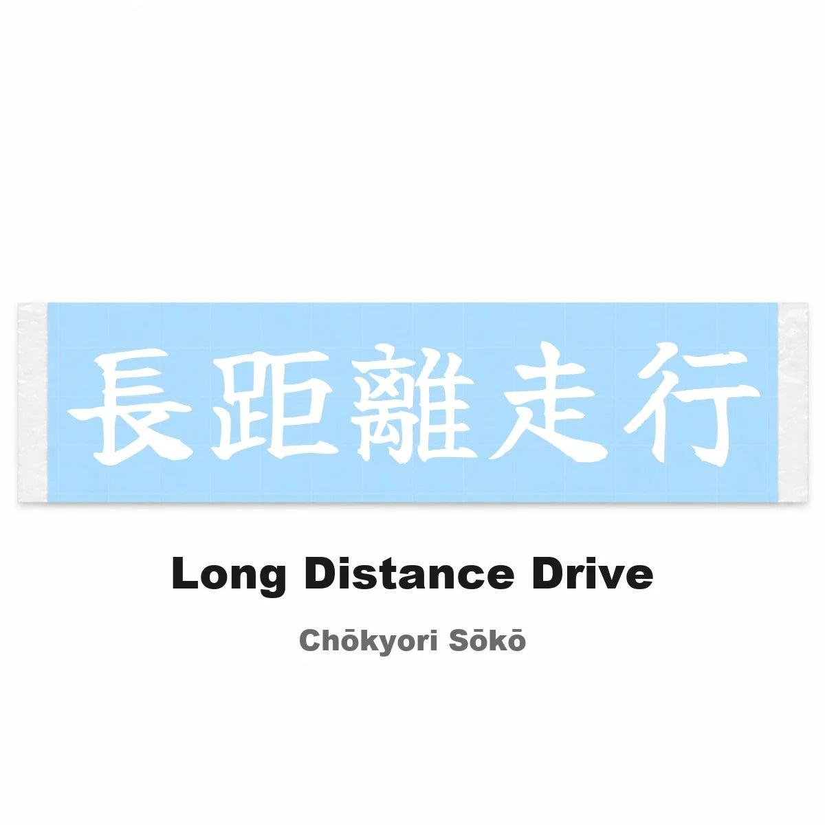 Long Distance Drive Japanese Kanji JDM Vinyl Decal Sticker - Image 2