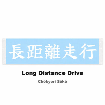 Long Distance Drive Japanese Kanji JDM Vinyl Decal Sticker - Image 2