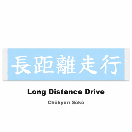 Long Distance Drive Japanese Kanji JDM Vinyl Decal Sticker - Image 2
