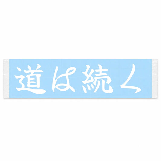 The Road Continues Japanese Kanji JDM Vinyl Decal Sticker - Image 1
