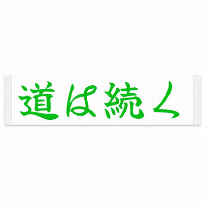 The Road Continues Japanese Kanji JDM Vinyl Decal Sticker - Green Color
