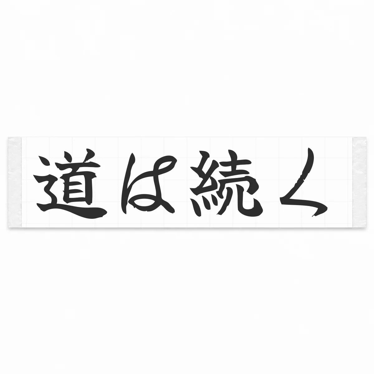 The Road Continues Japanese Kanji JDM Vinyl Decal Sticker - Matte Black Color
