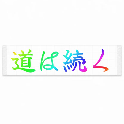 The Road Continues Japanese Kanji JDM Vinyl Decal Sticker - Rainbow Oil Slick Color