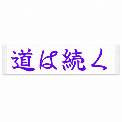 The Road Continues Japanese Kanji JDM Vinyl Decal Sticker - Purple Color