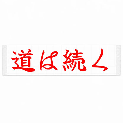 The Road Continues Japanese Kanji JDM Vinyl Decal Sticker - Red Color