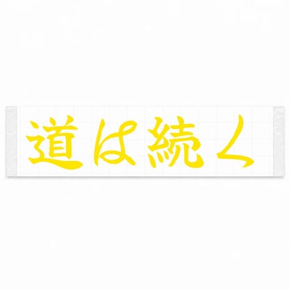 The Road Continues Japanese Kanji JDM Vinyl Decal Sticker - Yellow Color