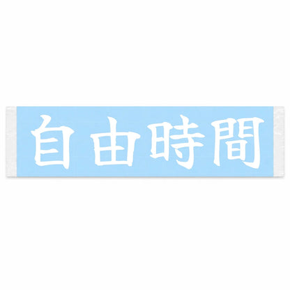 Freedom Time Japanese Kanji JDM Vinyl Decal Sticker - Image 1