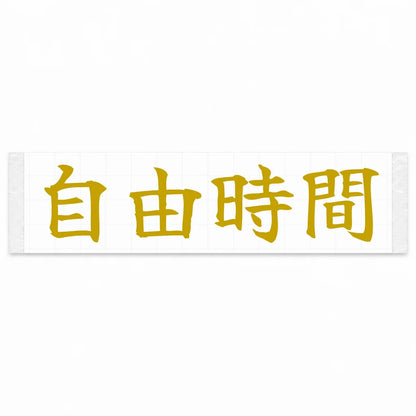 Freedom Time Japanese Kanji JDM Vinyl Decal Sticker - Gold Color
