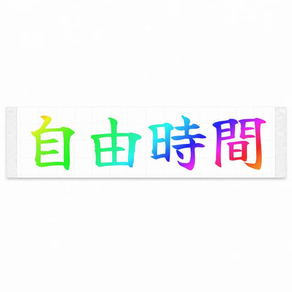 Freedom Time Japanese Kanji JDM Vinyl Decal Sticker - Rainbow Oil Slick Color