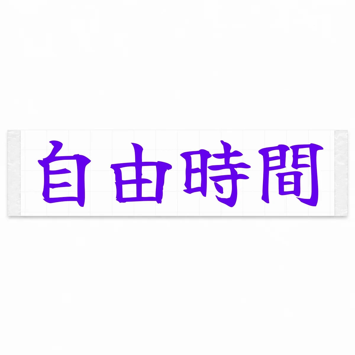 Freedom Time Japanese Kanji JDM Vinyl Decal Sticker - Purple Color