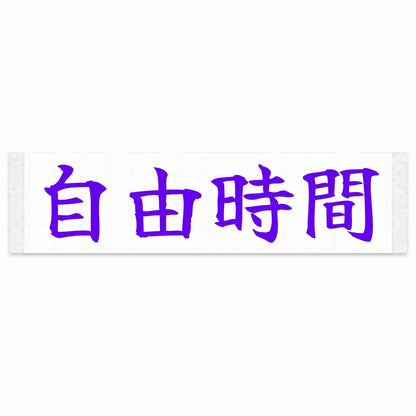 Freedom Time Japanese Kanji JDM Vinyl Decal Sticker - Purple Color