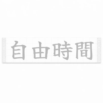 Freedom Time Japanese Kanji JDM Vinyl Decal Sticker - Silver Color