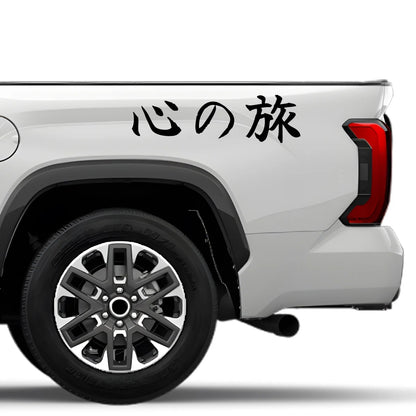 Journey of the Heart Japanese Kanji JDM Vinyl Decal Sticker - Image 4