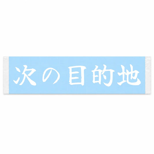 Next Destination Japanese Kanji JDM Vinyl Decal Sticker - Image 1