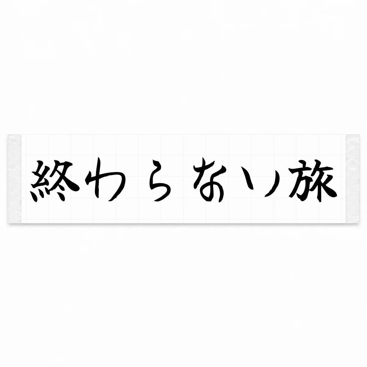 Endless Journey Japanese Kanji JDM Vinyl Decal Sticker - Black Color