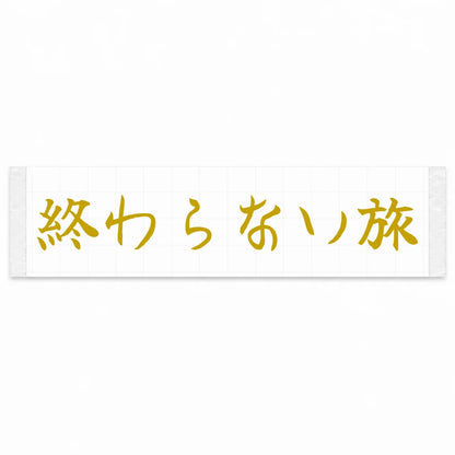 Endless Journey Japanese Kanji JDM Vinyl Decal Sticker - Gold Color