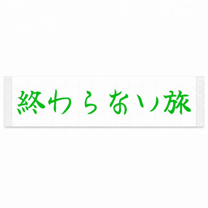 Endless Journey Japanese Kanji JDM Vinyl Decal Sticker - Green Color