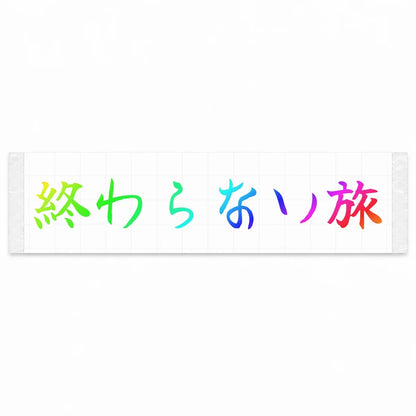 Endless Journey Japanese Kanji JDM Vinyl Decal Sticker - Rainbow Oil Slick Color
