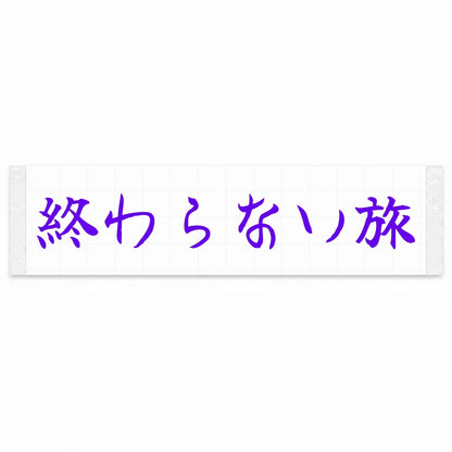 Endless Journey Japanese Kanji JDM Vinyl Decal Sticker - Purple Color