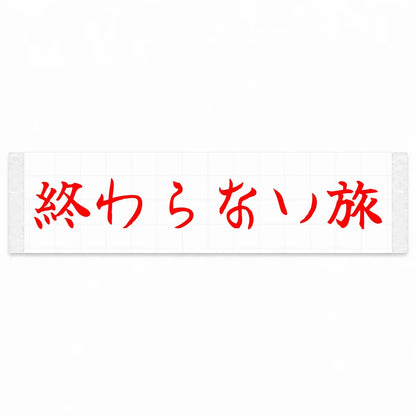 Endless Journey Japanese Kanji JDM Vinyl Decal Sticker - Red Color