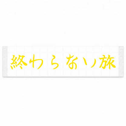 Endless Journey Japanese Kanji JDM Vinyl Decal Sticker - Yellow Color