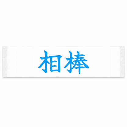 Trusted Partner Japanese Kanji JDM Vinyl Decal Sticker - Blue Color