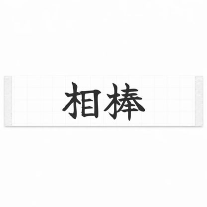 Trusted Partner Japanese Kanji JDM Vinyl Decal Sticker - Matte Black Color