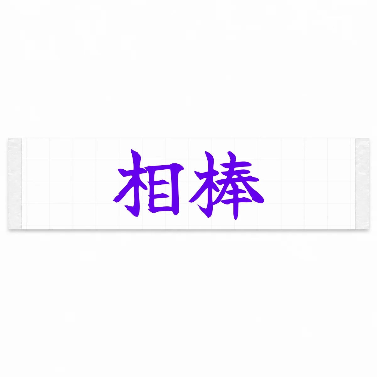 Trusted Partner Japanese Kanji JDM Vinyl Decal Sticker - Purple Color