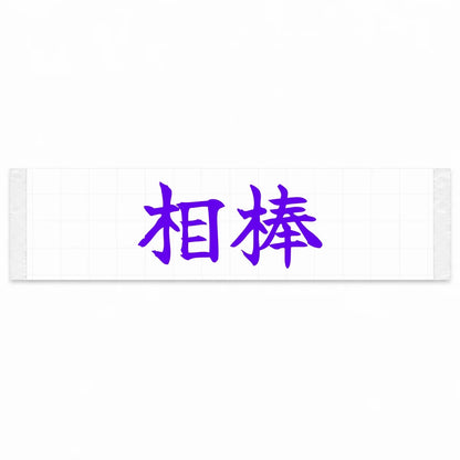 Trusted Partner Japanese Kanji JDM Vinyl Decal Sticker - Purple Color