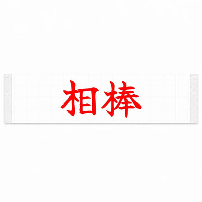 Trusted Partner Japanese Kanji JDM Vinyl Decal Sticker - Red Color