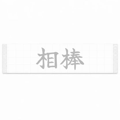 Trusted Partner Japanese Kanji JDM Vinyl Decal Sticker - Silver Color