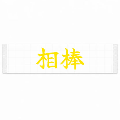 Trusted Partner Japanese Kanji JDM Vinyl Decal Sticker - Yellow Color