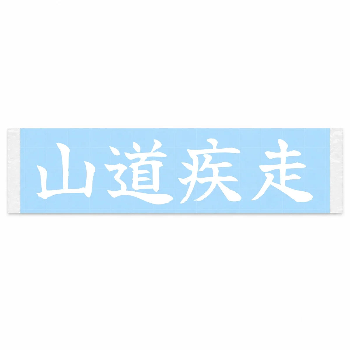 Mountain Road Sprint Japanese Kanji JDM Vinyl Decal Sticker - Image 1