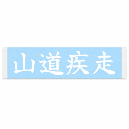 Mountain Road Sprint Japanese Kanji JDM Vinyl Decal Sticker - Image 1