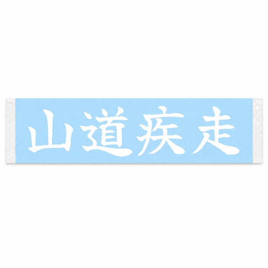 Mountain Road Sprint Japanese Kanji JDM Vinyl Decal Sticker - Image 1