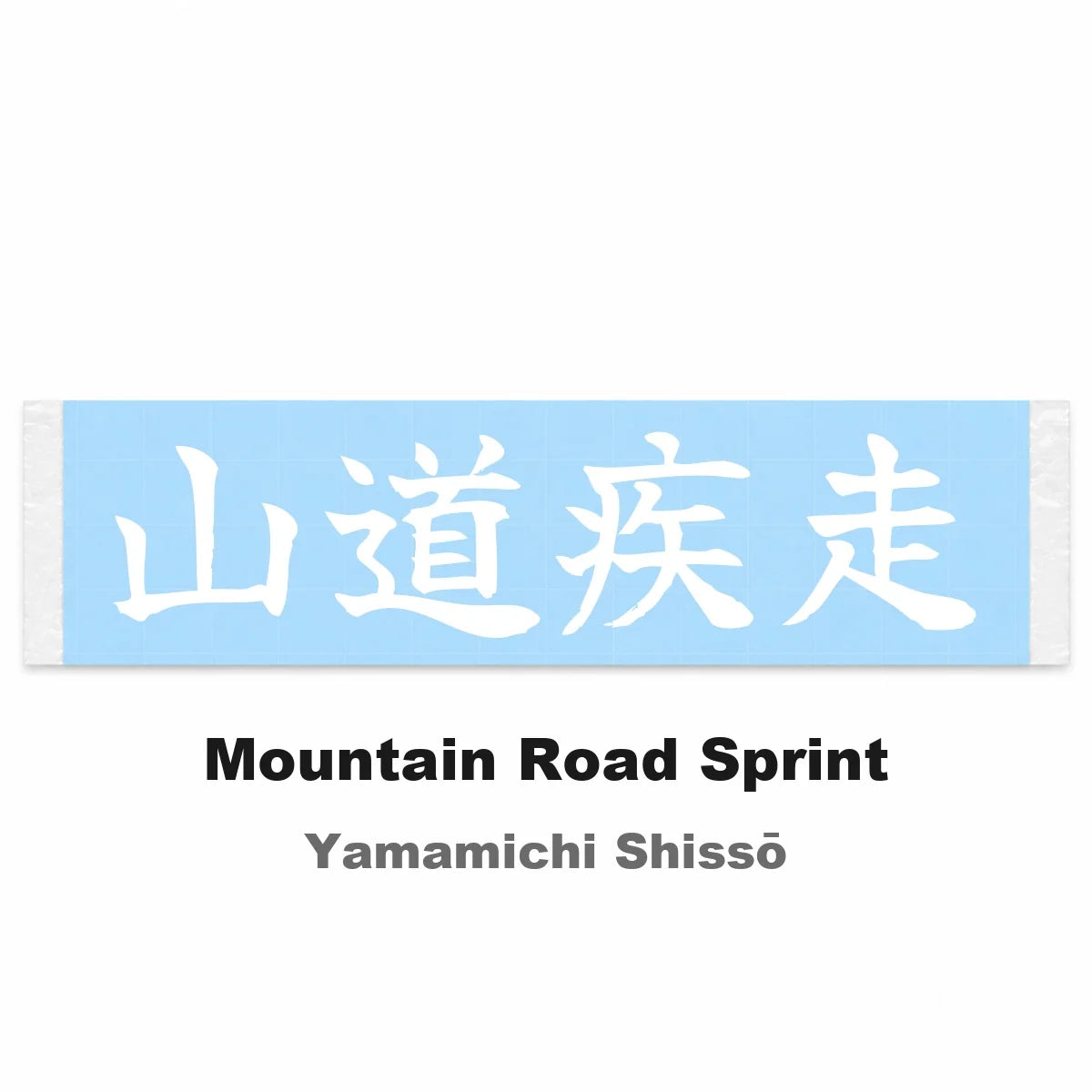Mountain Road Sprint Japanese Kanji JDM Vinyl Decal Sticker - Image 2