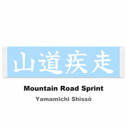 Mountain Road Sprint Japanese Kanji JDM Vinyl Decal Sticker - Image 2