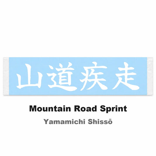 Mountain Road Sprint Japanese Kanji JDM Vinyl Decal Sticker - Image 2
