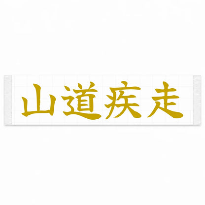 Mountain Road Sprint Japanese Kanji JDM Vinyl Decal Sticker - Gold Color