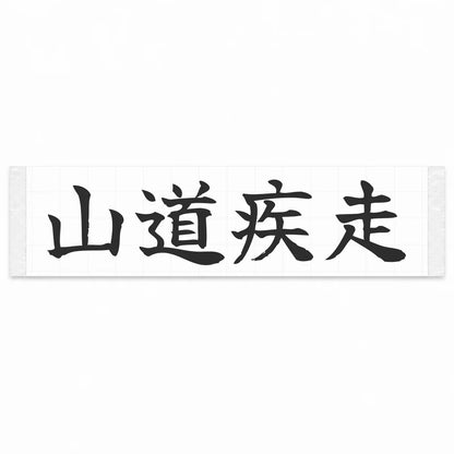 Mountain Road Sprint Japanese Kanji JDM Vinyl Decal Sticker - Matte Black Color