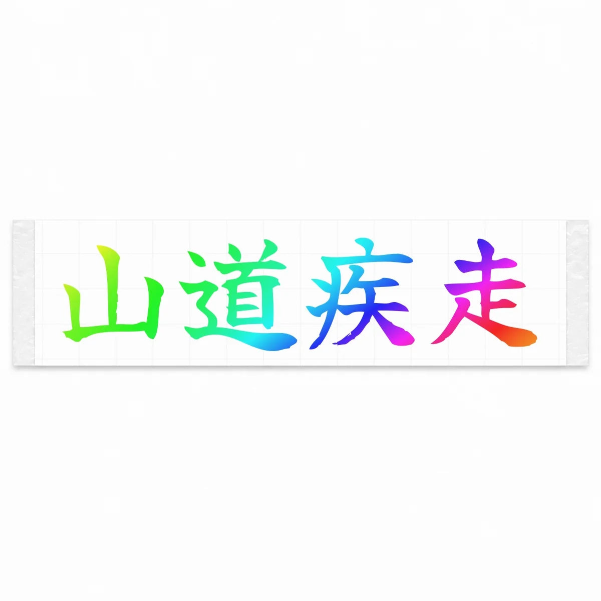Mountain Road Sprint Japanese Kanji JDM Vinyl Decal Sticker - Rainbow Oil Slick Color
