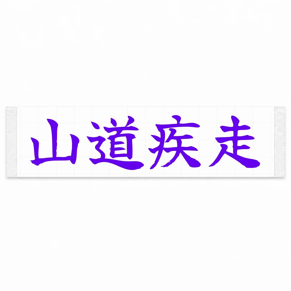 Mountain Road Sprint Japanese Kanji JDM Vinyl Decal Sticker - Purple Color