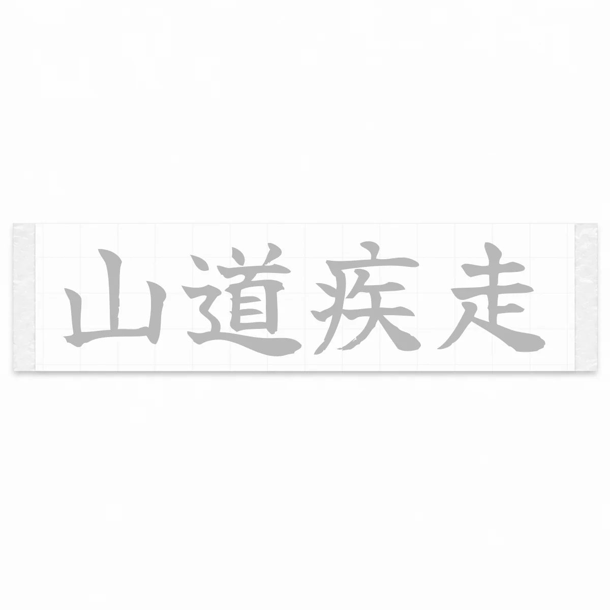 Mountain Road Sprint Japanese Kanji JDM Vinyl Decal Sticker - Silver Color