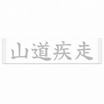 Mountain Road Sprint Japanese Kanji JDM Vinyl Decal Sticker - Silver Color