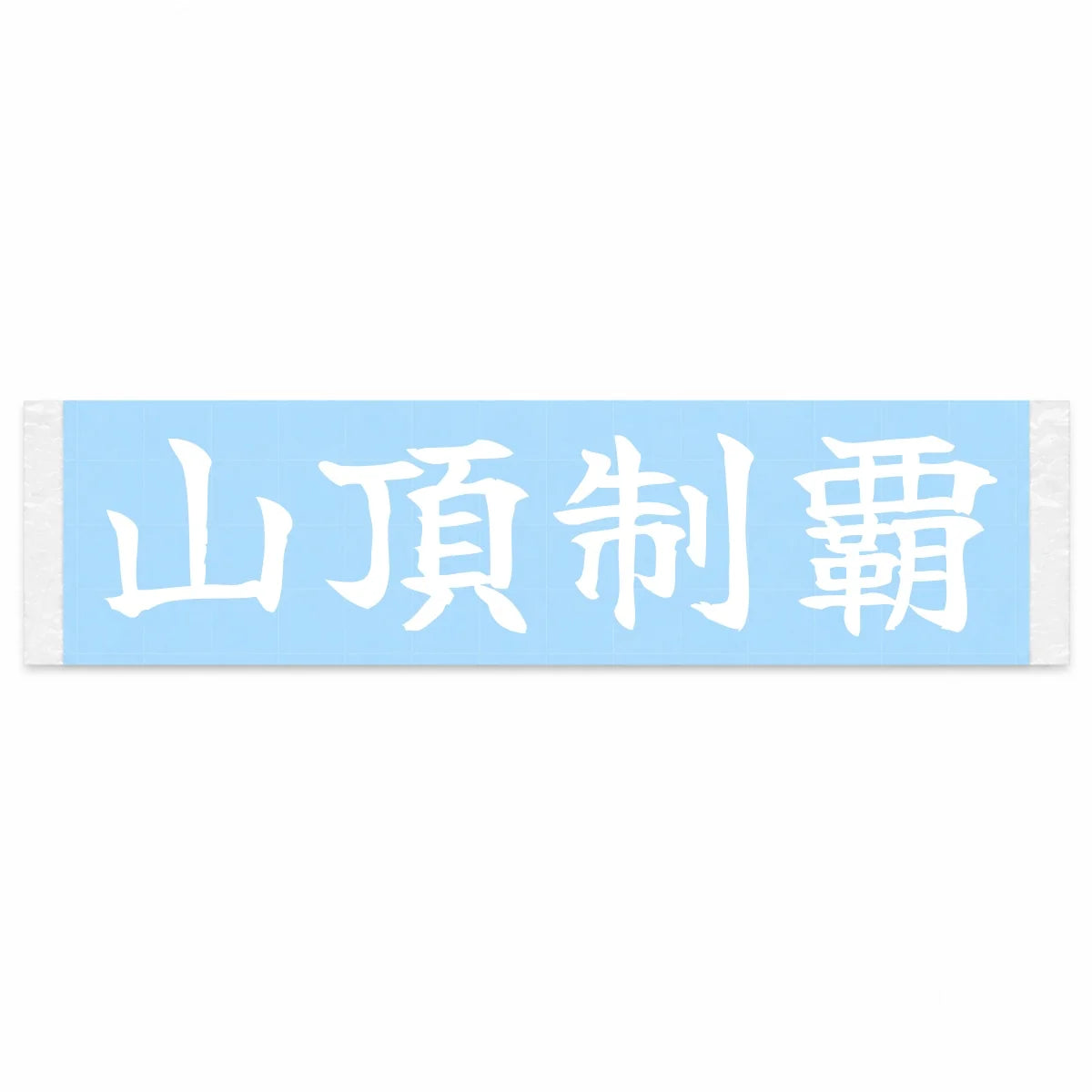 Conquer the Summit Japanese Kanji JDM Vinyl Decal Sticker - Image 1